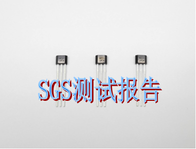 霍尔传感SGS认证