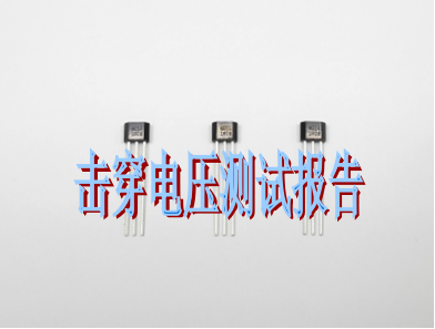 HS4011击穿电压测试报告
