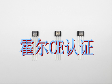 霍尔传感器CE认证