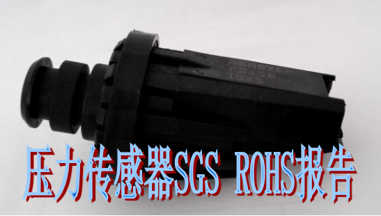 压力传感器SGS ROHS报告