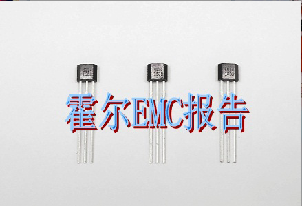 霍尔EMC报告
