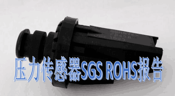 压力传感器SGS ROHS报告