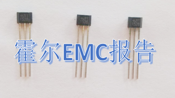 霍尔 EMC报告