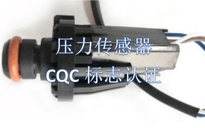 压力传感器CQC标志认证试验报告